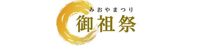御祖祭｜真の先祖供養